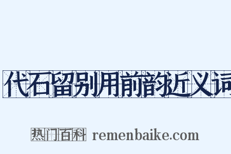 代石留别用前韵近义词是什么意思的图片